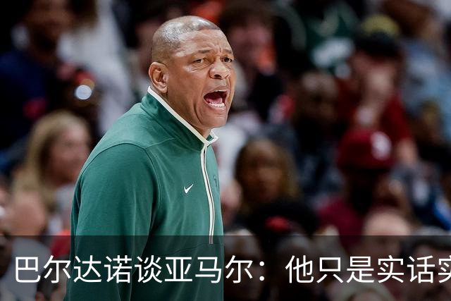巴尔达诺谈亚马尔：他只是实话实说，却被我们认为是一种罪过