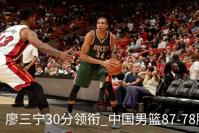 廖三宁30分领衔 中国男篮87-78胜沙特挺进亚运四强