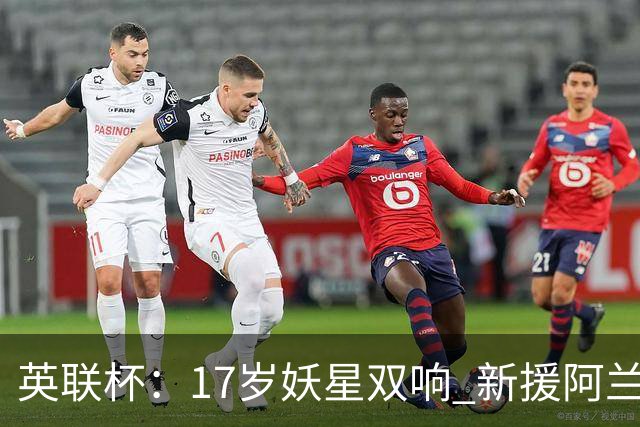 英联杯：17岁妖星双响 新援阿兰1射1传 曼城5-0诺维奇豪取6连胜