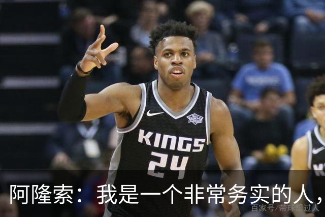 阿隆索：我是一个非常务实的人，会尽可能根据球员特点来调整战术