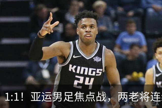 1:1！亚运男足焦点战，两老将连线，国足U23半场战平朝鲜